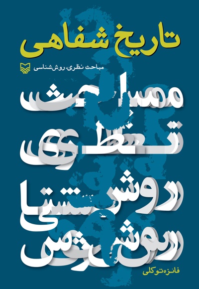 تاریخ شفاهی
